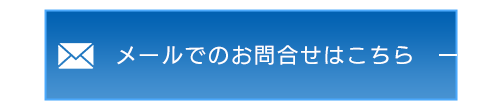 メールでのお問合せはこちら