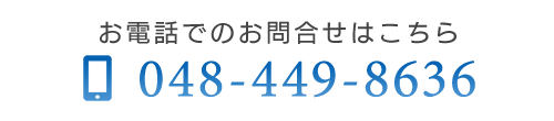 お電話でのお問合せはこちら　TEL：048-449-8636