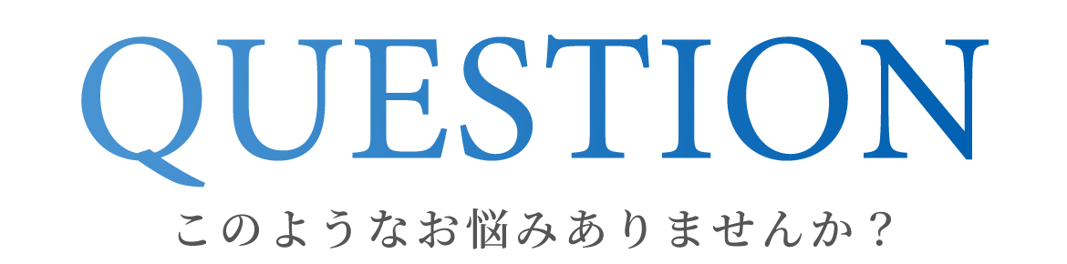 このようなお悩みありませんか？