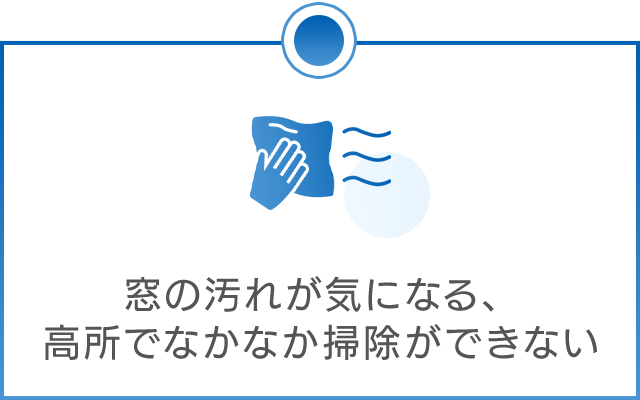 窓の汚れが気になる、高所でなかなか掃除ができない