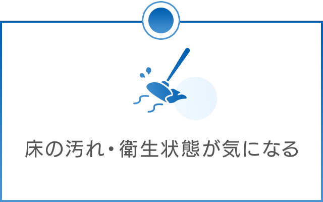 床の汚れ・ワックスの剥離が気になる