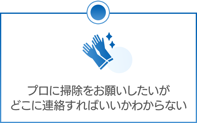 プロに掃除をお願いしたいがどこに連絡すればいいかわからない