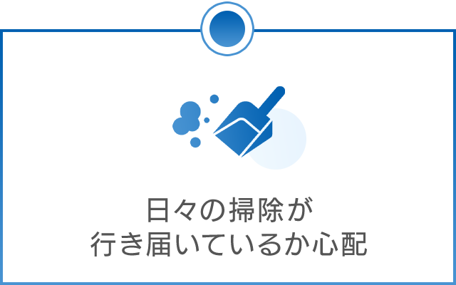 日々の掃除でしっかり汚れが落ちているか心配