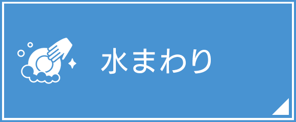 水まわり