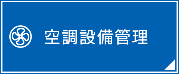 空調設備管理