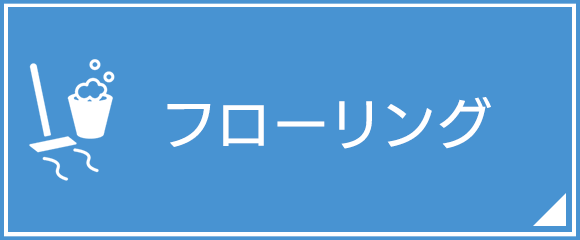 フローリング