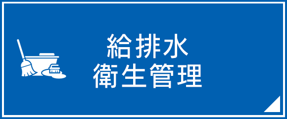 給排水衛生管理