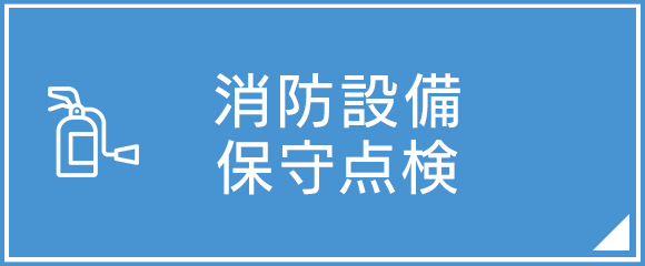 消防設備保守点検