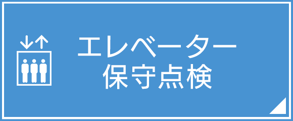 エレベーター保守点検