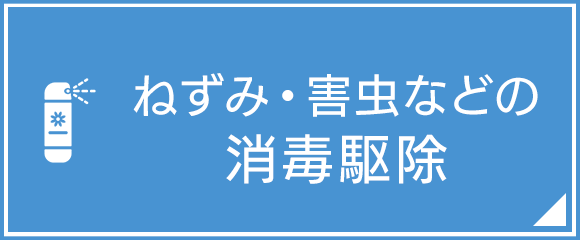 ねずみ・害虫などの消毒駆除