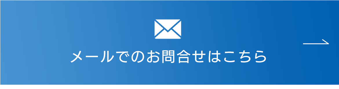 メールでのお問合せはこちら