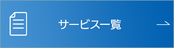 サービス一覧