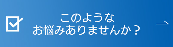 このようなお悩みありませんか？