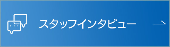 スタッフインタビュー