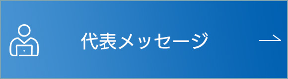 代表メッセージ