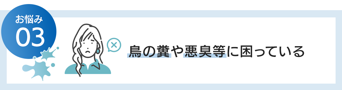 鳥の糞や悪臭等に困っている