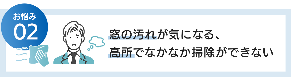 窓の汚れが気になる、高所でなかなか掃除ができない