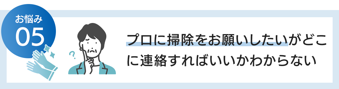 プロに掃除をお願いしたいがどこに連絡すればいいかわからない