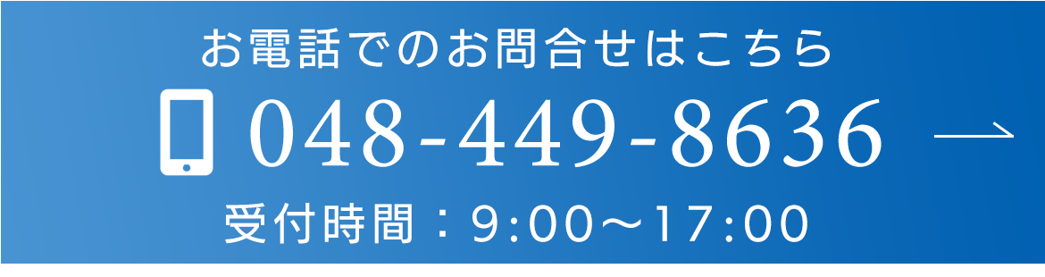 お電話でのお問合せはこちら　TEL：048-449-8636　受付時間：9:00～17:00