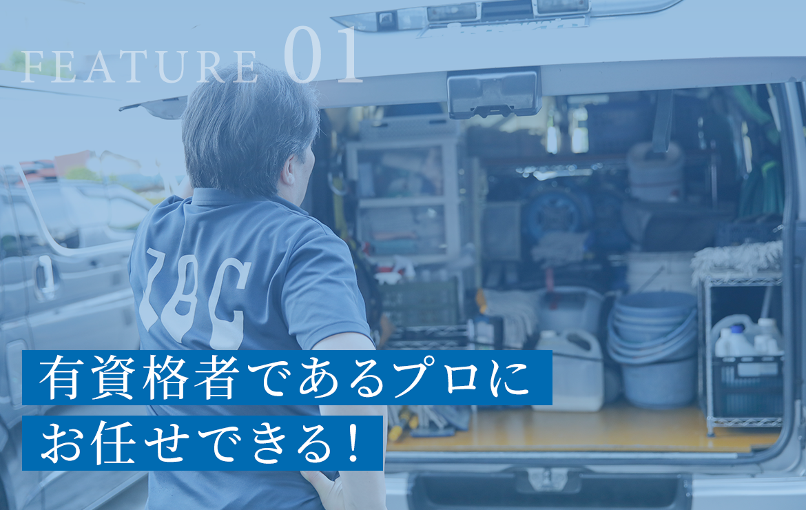 有資格者であるプロにお任せできる！